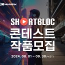 [공모전사이트] MovieBloc ShortBloc Contest 무비블록 AI 숏폼 공 이미지