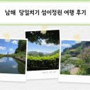 남해로 | 남해 당일치기 섬이정원 여행 후기