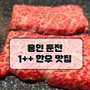 한우는 역시 1++! 용인 둔전 맛집 마블정육회관 솔직 후기