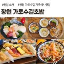 상남동 어린이공원 | 창원 용호동 가족식사맛집, 가로수길초밥, 가성비 스시맛집 추천