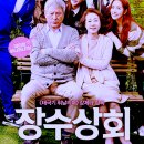 강제규 감독의 가을, 영화와 음악이 있는 시간 | 영화 장수상회 리뷰 정보