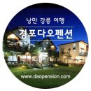 경포다오펜션 이미지