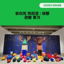 유성구 청소년수련관 2층(좌) | 전시 &lt;유이치 히라코 : 여행&gt; 관람 후기(트리맨과의 즐거운 산책)