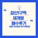 현대아파트(현대산업개발아파트) 18032 | (인천 갈산1구역 재개발) 매수 후기 - 입지, 사업성, 현황, 신축아파트 수