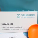 닥터설치과의원 이미지