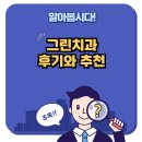 그린치과의원 후기와 추천