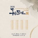 2026 동방묵연展 - 동방서예캘리그라피 연구소 정기회원전 이미지