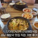 단대오거리역 2번출구 옆 | 단대오거리역 산성해장국밥｜성남 해장국 맛집 직접 가본 후기