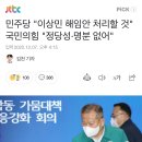 민주당 "이상민 해임안 처리할 것" 국민의힘 "정당성·명분 없어" 이미지