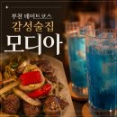 중앙세탁소 | [부천 술집] 감성술집 모디아 후기|하이볼·와인|데이트 코스|반려견 동반 가능