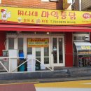 찌니네마약통닭 - 은평구 갈현로36길 20 | 서울 마포구 염리동 치킨 맛집 찌니네 마약통닭 염리2호점