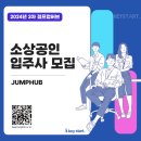 희망재단점프업허브 | 중소소상공인희망재단 2024년 제3차 점프업허브 입주사 모집