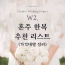 유성명가 만나 | [프디웨딩] W2. 혼주 한복 추천 리스트(가격대별 정리)