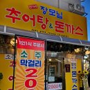 장모님추어탕 이미지