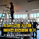 53 | 남양주 에어컨청소 볼링장 4.5m 고층 시스템에어컨 완전분해 작업 후기