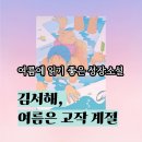 미래를여는사람들 | 상실의 부스러기 위에서 미래의 문을 여는 법 | 성장소설 <여름은 고작 계절> 독서 후기