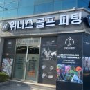 위너스골프피팅