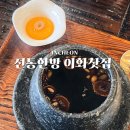 전통한방이화찻집