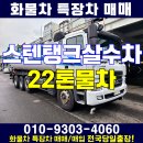 22톤물차 스텐탱크 청주 살수차 매매 이미지