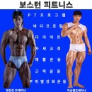 보스턴 피트니스 이미지