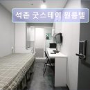 석촌굿스테이