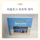 우리가족 블로그 만들기 | 퍼블로그 여행 포토북 만들기｜가족여행 포토북 직접 제작해 본 후기