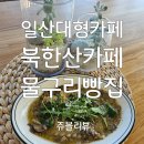 구리(일산) | 북한산카페 일산대형카페 물구리빵집 방문 후기!!