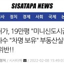 尹처가, 19만평 "미니신도시급".. 대다수 "차명 보유" 부동산실명법 위반!!/尹부부, "삼성 뇌물성 7억전세 해명거짓" 법무부.. 이미지