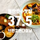 37.5브런치앤다이닝 이미지