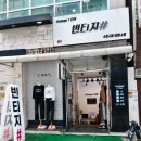 부평 빈티지 옷가게 찾는다면 빈티지1티어로! 겨울 외투 장만 후기!
