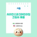 LG사이언스파크어린이집 | [보건관리자 채용] 사이언스파크어린이집 서울 산업간호사 채용