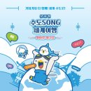 [고양] 온가족 어린이 뮤지컬 | 한국항공대학교 수도SONG 세계여행 관람후기