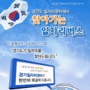 “경기일자리센터”주최 찾아가는 일자리버스 운영안내 이미지