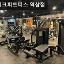 1RM 휘트니스 | 강남, 헬스장, 추천 휴메이크휘트니스 역삼점 강남 헬스장 추천