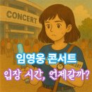 세븐일레븐 광주우산5호점 | 임영웅 콘서트 입장시간 완벽 가이드 - 몇 시에 가야 할까?