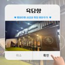 (평내호평 맛집) 평내동 삼겹살 맛집 &#34;육담향&#34; 방문후기
