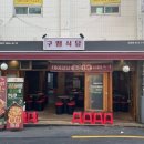구땡식당사상점 이미지