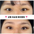 해이 | 상동 속눈썹 [해이블링] 리얼 후기! 💖 인생 속눈썹 찾은 날
