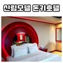 돈키호텔2 이미지