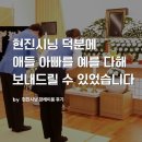 파주한빛병원 | [현진시닝 장례후기] 현진시닝 덕분에 애들 아빠를 예를 다해 보내드릴 수 있었습니다.