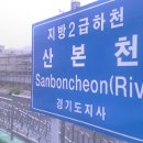 산본천 이미지