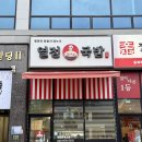 열정국밥충북