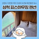 다다펜션 | 삼척 오션뷰 숙소 추천 | 피스하우징 펜션 10만원 이하 가성비 401호 솔직 후기