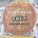 유광회관 앞 | 주문진 맛집 유광회관 점심특선 돼지갈비김치찌개 후기
