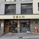 오봉식탁 위례점 이미지