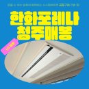 씨유 청주엘지로점 | 한화포레나청주매봉 시스템에어컨 엘지 프리미엄 4대 설치 후기