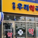 우리팜약국 이미지