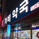 두꺼비약국 이미지