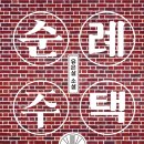 김순례 | 유은실 장편소설 『순례 주택』 후기｜어른이란 무엇인지 다시 생각하게 만드는 따뜻한 성장 이야기
