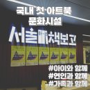 명화어린이집 | [복합문화공간] 서울 가볼만 한곳 고척스카이돔, 서울아트책보고 상세후기